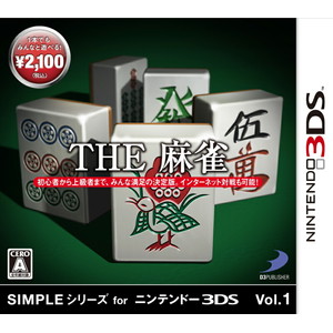 SIMPLEシリーズ for ニンテンドー3DS Vol.1 THE 麻雀