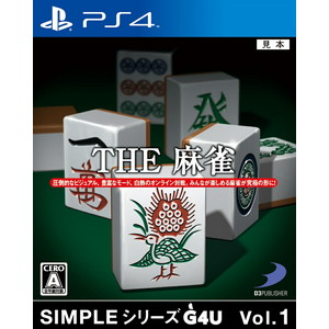 SIMPLEシリーズG4U Vol．1 THE 麻雀