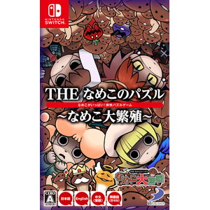 THE なめこのパズル 〜なめこ大繁殖〜