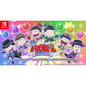 もっと！にゅ〜パズ松さん〜新品卒業計画〜 限定版 十四松セット