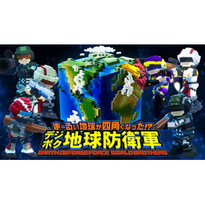 ま〜るい地球が四角くなった!? デジボク地球防衛軍 EARTH DEFENSE FORCE： WORLD BROTHERS ダブル入隊パッ