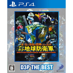 ま〜るい地球が四角くなった!? デジボク地球防衛軍 EARTH DEFENSE FORCE： WORLD BROTHERS　D3P THE BEST