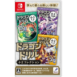 ドラゴンドリル　小2コレクション
