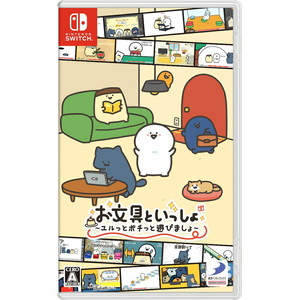 お文具といっしょ　ユルっとポチっと遊びましょ