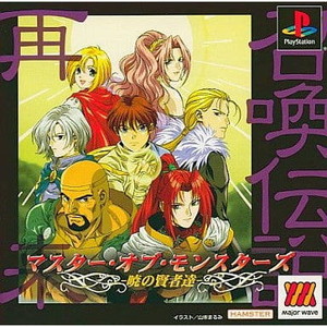 マスター・オブ・モンスターズ ～暁の賢者達～ Major Wave 1500シリーズ(SLPM-86542)(PSソフト)