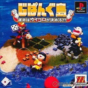 じぱんぐ島～運命はサイコロが決める!? MajorWave1500シリーズ(SLPM-86643)(PSソフト)