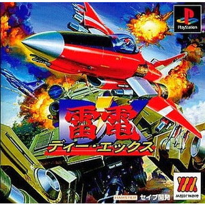 雷電DX(ディー・エックス) MajorWave1500シリーズ ハムスター(SLPM-86656)(PSソフト)