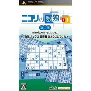 ニコリの数独+3 第二集 〜数独 カックロ 美術館 ひとりにしてくれ〜