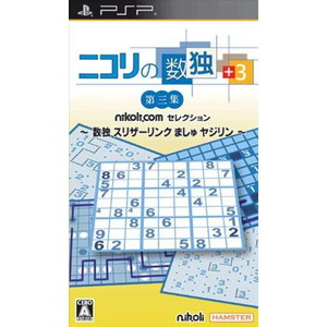 ニコリの数独+3 第三集〜数独スリザーリンクましゅヤジリン〜
