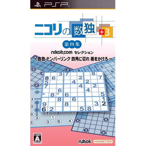 ニコリの数独 +3 第四集 〜数独 ナンバーリンク 四角に切れ 橋をかけろ〜