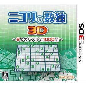 ニコリの数独3D 〜8つのパズルで1000問〜