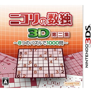 ニコリの数独3D第二集〜8つのパズルで1000問〜