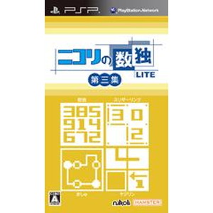 ニコリの数独LITE 第三集 （収録パズル：数独・スリザーリンク・ましゅ・ヤジリン）