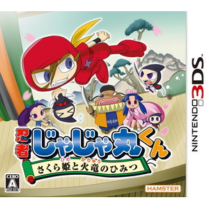 忍者じゃじゃ丸くん さくら姫と火竜のひみつ