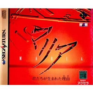 マリア 君たちが生まれた理由(わけ)(セガサターンソフト)