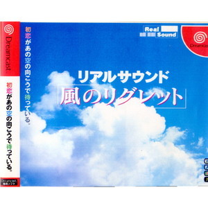 リアルサウンド 風のリグレット(ドリームキャストソフト)