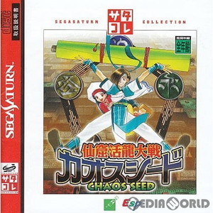 仙窟活龍大戦カオスシード(CHAOS SEED) サタコレシリーズ(T-30904G)(セガサターンソフト)