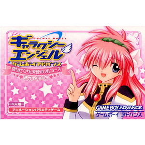 ギャラクシーエンジェル ゲームボーイアドバンス 天使のフルコースおかわり自由(ゲームボーイアドバンスソフト)