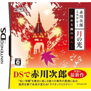 赤川次郎ミステリー 月の光 -沈める鐘の殺人ー
