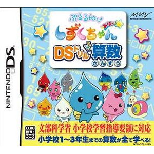 ぷるるんっ！しずくちゃん あはっ☆ DSドリル算数
