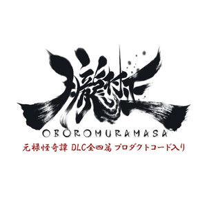 朧村正＋元禄怪奇譚DLC 全四篇プロダクトコード入りパッケージ