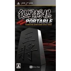 銀星将棋PORTABLE