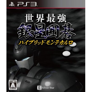 世界最強銀星囲碁 ハイブリッドモンテカルロ