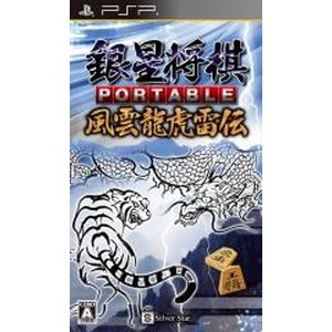 銀星将棋 PORTABLE 風雲龍虎雷伝