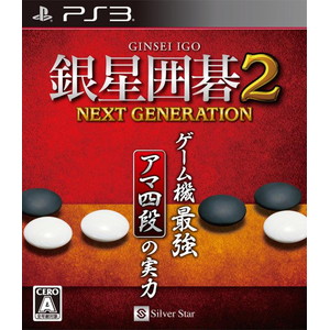 銀星囲碁2 ネクストジェネレーション