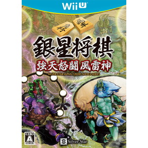 銀星将棋 強天怒闘風雷神