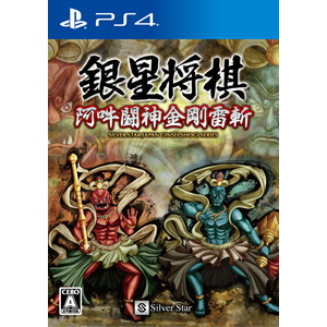 銀星将棋 阿吽闘神金剛雷斬