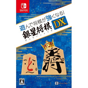 遊んで将棋が強くなる！銀星将棋DX