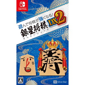 遊んで将棋が強くなる！銀星将棋DX2
