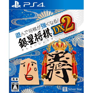 遊んで将棋が強くなる！ 銀星将棋DX2