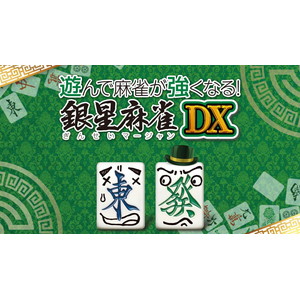 遊んで麻雀が強くなる！ 銀星麻雀DX