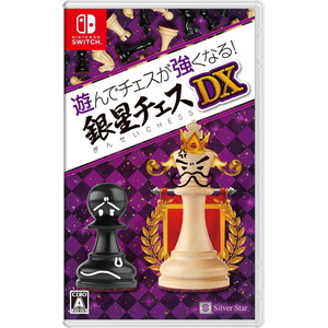 遊んでチェスが強くなる！銀星チェスDX