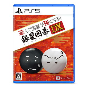 遊んで囲碁が強くなる！銀星囲碁DX