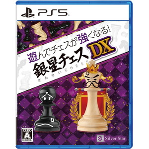 遊んでチェスが強くなる！銀星チェスDX