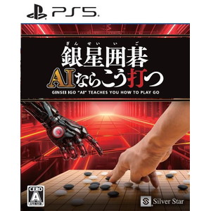 銀星囲碁 AIならこう打つ