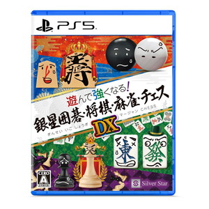 遊んで強くなる！銀星囲碁・将棋・麻雀・チェスDX(PS5ソフト)