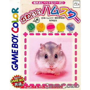 なかよしペットシリーズ(1) かわいいハムスター(ゲームボーイカラーソフト)