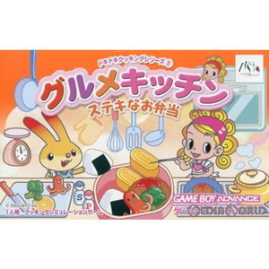 ドキドキクッキングシリーズ2 グルメキッチン～ステキなお弁当～ エム・ティー・オー(ゲームボーイアドバンスソフト)