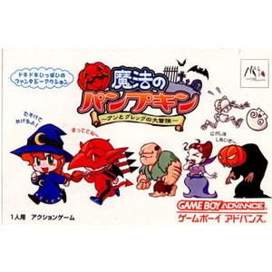 魔法のパンプキン～アンとグレッグの大冒険～