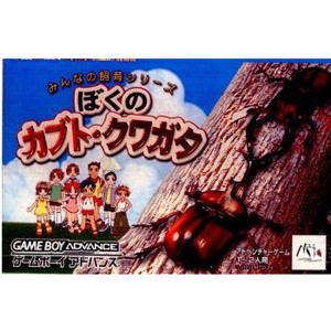 みんなの飼育シリーズ ぼくのカブト・クワガタ(ゲームボーイアドバンスソフト)