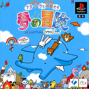 アオ・ゾーラと仲間たち 夢の冒険プラス(PSソフト)