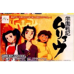 学園戦記ムリョウ(ゲームボーイアドバンスソフト)