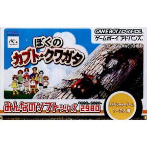 みんなのソフトシリーズ2980 ぼくのカブト・クワガタ(AGB-P-BKKJ)(ゲームボーイアドバンスソフト)