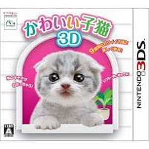 かわいい子猫 3D