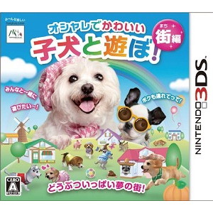 オシャレでかわいい 子犬と遊ぼ！ - 街編 -
