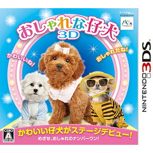 おしゃれな仔犬 3D